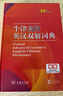 牛津高阶英汉双解词典第10版2025版赠本词典APP一年会员 商务印书馆中小学生语文文言文常备工具书 可搭购教材教辅新概念现代汉语词典古汉语常用字字典牛津英语词典作文书成语古代汉语词典 实拍图