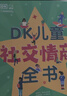 DK儿童社交情商全书 课外读物   6-10岁小猛犸童书 一升二衔接 小升初衔接  实拍图