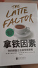 拿铁因素：虽小但很强大的致富习惯 财富自由之路 理财技巧经济学 实拍图