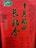 十月稻田 当季新米 长粒香大米 10斤（东北大米 香米 5公斤/十斤 实拍图