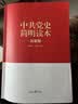 “两学一做”系列：中共党史简明读本（最新版） 实拍图