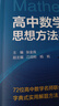 2026新版 高中数学思想方法导引 实拍图