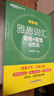 新东方 雅思词汇词根+联想记忆法 乱序版 IELTS 俞敏洪雅思乱序绿宝书随机赠送小册子 实拍图