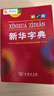新华字典第12版双色本赠新华词典数字版1年使用权 商务印书馆2025年新版中小学生语文常备工具书 可搭购教材教辅现代汉语词典古汉语常用字字典牛津高阶英语词典作文书成语古代汉语词典 实拍图