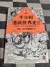 【混子哥边画边讲代表作】半小时漫画世界史2（四大文明古国，为啥只剩中国？其实是一本严谨的极简世界史！）新老版随机发货 陈磊·半小时漫画团队中小学生课外阅读书 科普漫画 实拍图