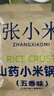 张小米马上有米山药小米锅巴 五香味527g 休闲零食大礼包 膨化食品 实拍图