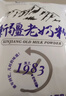 花园新疆老奶粉300g生牛乳0蔗糖全脂乳粉中老年成人学生奶粉营养品 实拍图
