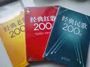 正版 经典老歌200首 简谱大字版 慕徵 中老年成年人喜爱的老歌流行怀旧红歌革命歌曲大全大学生零基础入门自学唱歌教材教程图书籍 经典老歌200首 实拍图
