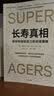 长寿真相 保持健康和活力的生活策略 揭示未来10年影响每个人的长寿革命趋势 医学突破 前沿疗法 科学健康 长寿科技 抗衰技术 人口老龄化 超越百岁 中信出版社 实拍图
