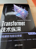 Transformer 技术纵深：架构解析与前沿突破 深度学习 自然语言处理 deepseek模型原理 实拍图