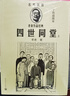 四世同堂（经典足本/名家插图/随文附丁聪精美插图24幅） 小说 实拍图