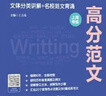 2026华理社 沪上优学 高考英语作文高分范文  文体分类讲解+名校范文背诵 上海专版   晒单实拍图