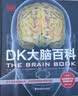 DK大脑百科：关于大脑解剖结构、功能和疾病的图解指南    实拍图