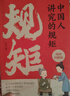 中国人讲究的规矩漫画图解版 为人处世求人办事会客商务应酬社交礼仪书籍中国式的酒桌话术书 实拍图