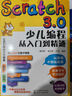 Scratch 3.0少儿编程从入门到精通（进阶版） 实拍图