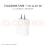 华为原装充电器 线充套装（充电器+1米3A TypeC数据线)3C认证 22.5W超级快充 白色CP404B 支持畅享系列 实拍图