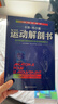 【自选】运动解剖书:运动者终要读透的身体技能解析书 欧洲经典运动类工具书 手绘图+超详尽的解析文字 北京科学技术 运动解剖书1:运动者终要读透的身体技能解析书 晒单实拍图