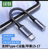 绿联Type-C耳机转接头 3.5mm耳机音频线DAC解码芯片 耳机转换器适用于iPhone16/17华为小米手机/iPad 实拍图