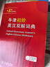 牛津初阶英汉双解词典第5版 赠小学英语学习包3年使用权 商务印书馆2025年新版中小学生英语词典工具书 可搭购新华字典现代汉语词典古汉常用词典成语古代汉语词典ket英语 实拍图