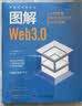 图解Web3.0 1小时掌握虚拟优先时代的新生存策略图解新科技系列WEB3加藤力作新手必读图书科技计算机书籍agent开发科技图书图解实战 实拍图