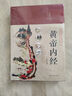 全三册黄帝内经赠易经本草纲目 布面精装彩图珍藏版 全注全译彩图版中医基础理论皇帝内经 实拍图