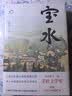 宝水 第十一届茅盾文学奖 2022中国好书 莫言 格非 周大新 孙郁 徐则臣 张莉诚挚推荐 小说 实拍图