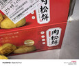 友臣肉松饼整箱4.2斤2.1kg 早餐面包夜宵 会议茶歇 休闲零食 饼干蛋糕 实拍图