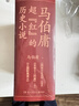马伯庸超红的历史小说：两京十五日+长安十二时辰（新版）+三国配角演义（套装共5册） 小说 中南传媒 实拍图