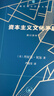 资本主义文化矛盾 美国社会批判经典 西方文化困境深度剖析 后工业社会文化危机  丹尼尔·贝尔著 三联书店出版 实拍图