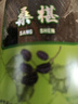 同仁堂品牌北京同仁堂桑椹200g黑桑葚桑椹干搭枸杞桂圆茶原料非中药材 实拍图