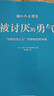 【包邮】被讨厌的勇气 自我启发之父阿德勒的哲学课 心理学入门必读畅销书籍 京东图书 人民日报 发书评赢免单 实拍图