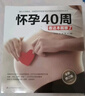 怀孕40周看这本就够了  疑难重点真人图解，全程指导，一本在家就能看的产科专家号孕妇备孕怀孕孕期胎教孕妈书籍孕期书籍 实拍图