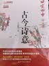北京四中语文课：古今诗意 基础教育“教学成果奖”获得者，讲透30个学生要会的古诗鉴赏考点 实拍图