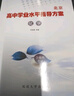 【官方正版-北京同城】2026北京合格考 北京高中学业水平指导方案语文数学英语物理化学生物历史地理政治等自选水平测试北京高中会考核心 化学2026 实拍图