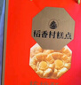 稻香村糕点1000g京八件 点心休闲零食 地方特产礼盒下午茶 年货礼盒送礼 实拍图