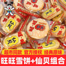 旺旺仙贝雪饼爆款组合装 大包装袋装米饼大礼包零食糕点组合428g 实拍图