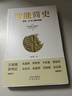 【樊登推荐】智能简史：进化、AI与人脑的突破  豆瓣2025年度榜单推荐 实拍图