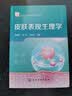 皮肤表观生理学 化学工业出版社 董银卯孟宏马来记 著 化妆品科学与技术丛书 书籍 实拍图