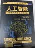 世界著名计算机教材精选·人工智能：一种现代的方法（第3版） 实拍图