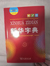 新华字典第12版大字本赠新华词典数字版1年使用权 教材教辅小学1-6年级语文课外阅读作文现代汉语词典成语故事牛津高阶古汉语常用字古代汉语英语学习常备工具书 实拍图