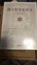 西方哲学史讲义（周国平写给大众的哲学入门书。只要保持惊奇与疑惑，哲学就能进入你的生活。） 实拍图