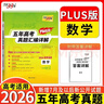 天利38套 2026高考适用 数学 五年高考真题汇编详解plus版 实拍图