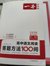 一本高中语文阅读答题方法100问 2026版同步阅读理解万能答题模板技巧高考真题训练高一二三总复习 实拍图