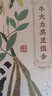宝元堂 牛大力黑豆汤原料组合240克（5副）牛大力巴戟天杜仲黑豆枸杞茯苓煲汤 中药材原材料 实拍图