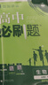 高中必刷题物理必修三数学化学生物必修一2027新版高一必刷题上学期2026秋高一必刷题必修二2必修全套狂K重点高一下学期新教材必刷题上下课本同步练习册同步教辅必修1必修2必修3人教版同步 【必修二】生 实拍图