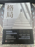 格局：思维决定出路，格局决定结局（新旧版本随机发货） 实拍图