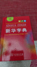 新华字典第12版单色本赠新华词典数字版1年使用权 商务印书馆2025年新版中小学生语文常备工具书 可搭购教材教辅现代汉语词典古汉语常用字字典牛津高阶英语词典作文书成语古代汉语词典 实拍图