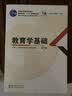 高等师范院校公共课教育学教材：教育学基础（第3版） 实拍图