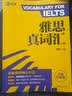 新航道 雅思真词汇 全新升级版 含剑20真题词汇例句 IELTS核心词汇 雅思词汇 赠音频  实拍图