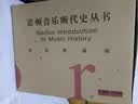 诺顿音乐断代史丛书： 古典音乐 中世纪音乐 浪漫音乐 二十世纪音乐 巴洛克音乐 文艺复兴音乐 典藏版（赠送黑胶唱片）上海音乐出版社 典藏版6册 实拍图